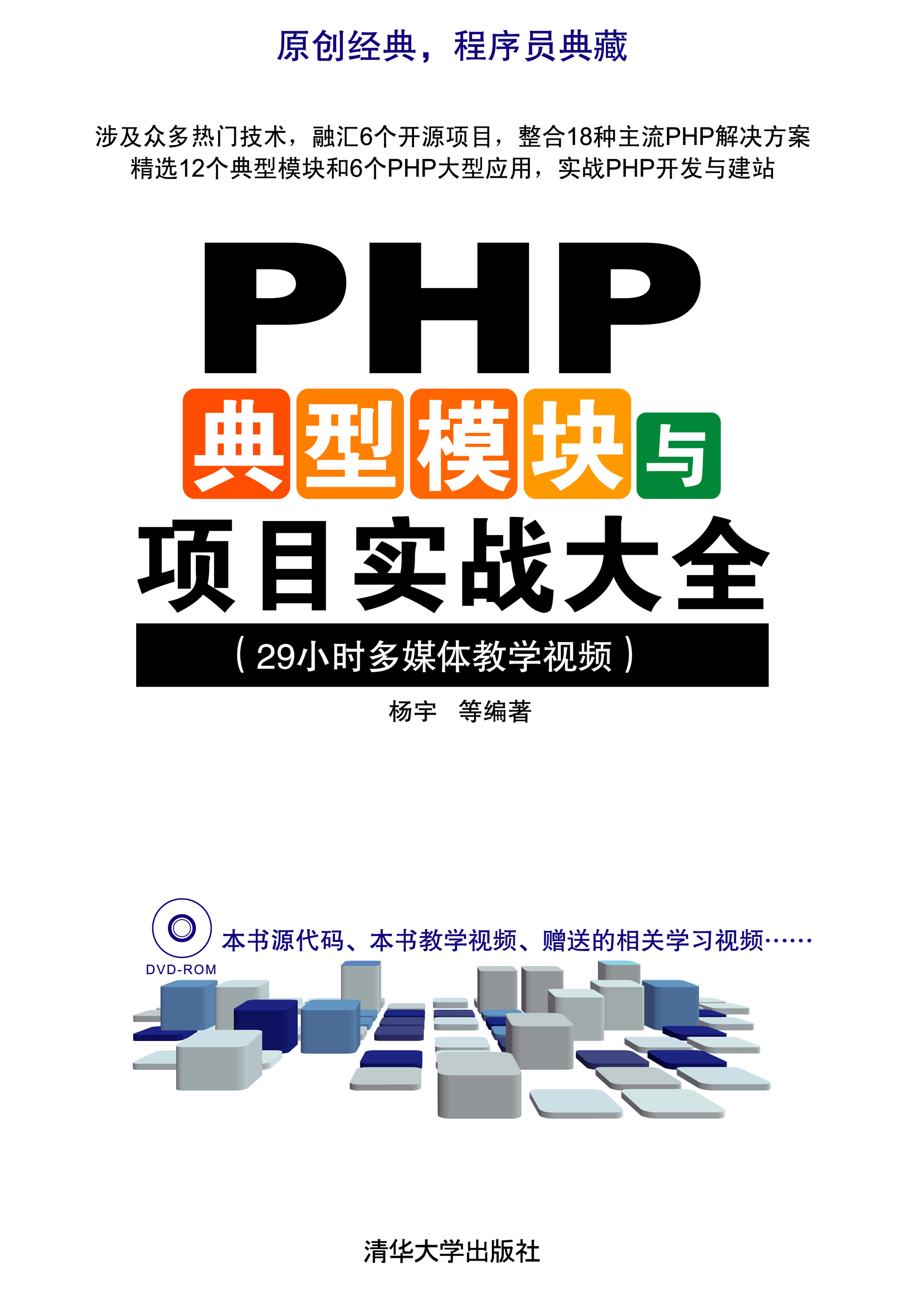 PHP典型模块与项目实战大全.jpg